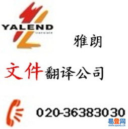 廣州文件翻譯首選雅朗 天河珠江新城，專業(yè)服務(wù)信心保證